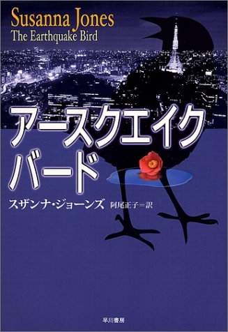 スザンナ・ジョーンズ:アースクエイク・バード (ハヤカワ・ノヴェルズ)