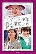 イギリス王室 愛と裏切りの真実