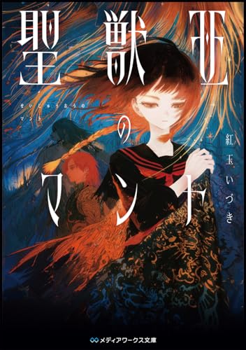 紅玉いづき:聖獣王のマント (メディアワークス文庫)