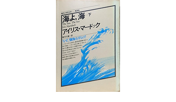 海よ 海 19年 下 現代の世界文学 アイリス マードック 蛭川 久康 本 通販 Amazon