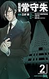 監視官 常守朱 2 (ジャンプコミックス)