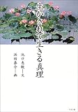 生かされて生きる真理 (かに心書)