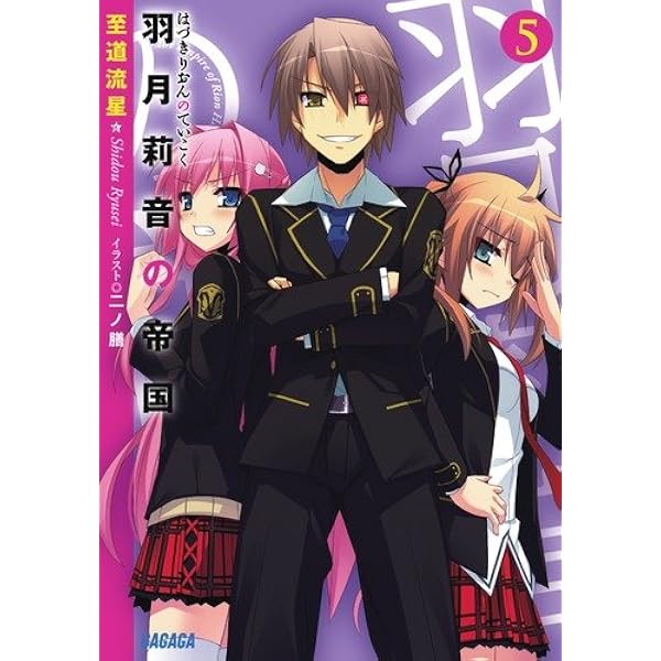 【中古】 羽月莉音の帝国 9 Amazon.co.jp: 羽月莉音の帝国 9 (ガガガ文庫) : 至道 流星, 二ノ膳: 本
