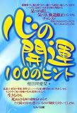 心の開運１００のヒント