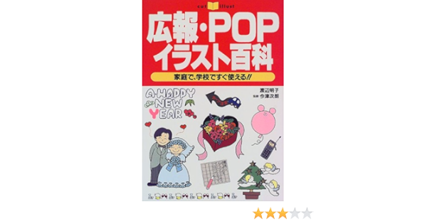 広報 Pop イラスト百科 家庭で 学校ですぐ使える 渡辺 明子 次朗 今津 本 通販 Amazon