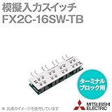三菱電機 FX2C-16SW-TB 模擬入力スイッチ (ターミナルブロック用) (模擬入力) NN
