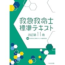 改訂第11版 救急救命士標準テキスト | 救急救命士標準テキスト編集委員 
