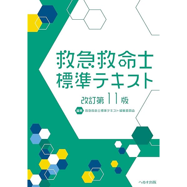 救急救命士標準テキスト 上巻 改訂第9版 |本 | 通販 | Amazon