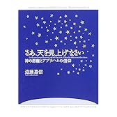 さあ、天を見上げなさい―神の恩寵とアブラハムの信仰