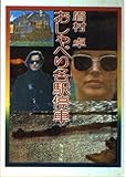おしゃべり各駅停車 (角川文庫 緑 357-41)