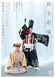 「狂言劇場」その壱/野村万作+野村萬斎~「三番叟」「鎌腹」「川上」~ [DVD]