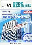 建築設備と配管工事 2017年 10 月号 [雑誌]