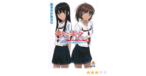 キミキス Pure Rouge 2 思い出のラストシーン ファミ通文庫 あきさか あさひ J C Staff 本 通販 Amazon