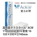 【旭ファイバーグラス】アクリアウール 密度16（kg/m3） 3.0坪分　105×395×2740mm[1100202ACW16]