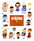 ことばがいっぱい言葉図鑑 (6)