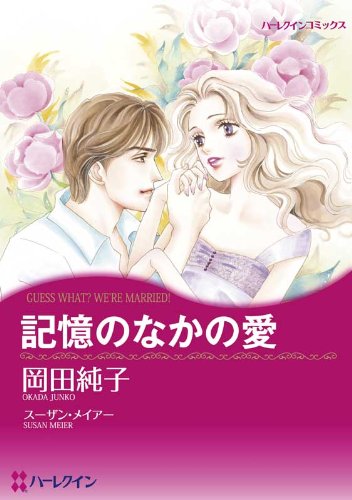 『記憶のなかの愛』