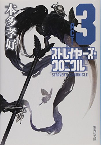 ストレイヤーズ・クロニクル ACT-3 (集英社文庫)
