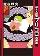 Ｍａｙ探偵プリコロの帰還