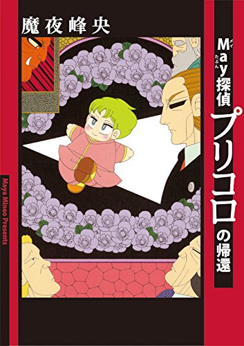 『May 探偵プリコロ』