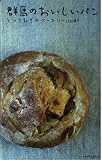 群馬のおいしいパン―とっておきのベーカリー100軒