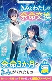 きみとわたしの余命交換(野いちごジュニア文庫)