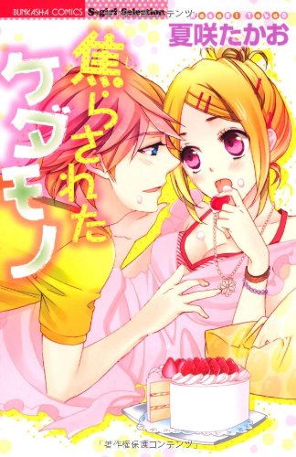 『焦らされたケダモノ』1巻