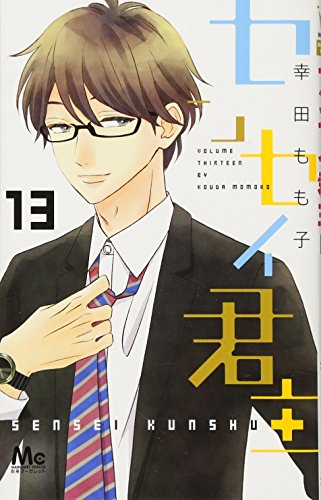 『センセイ君主』13巻