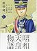 能條 純一: 昭和天皇物語 (1) (ビッグコミックス)