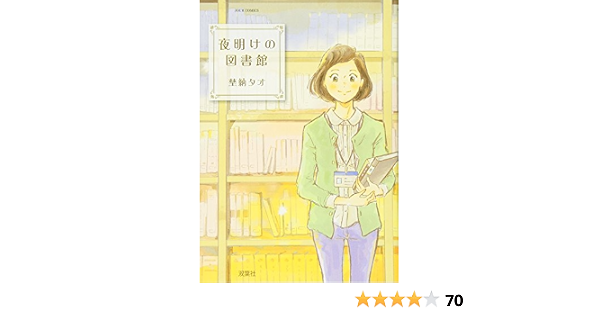 夜明けの図書館 ジュールコミックス 埜納 タオ 本 通販 Amazon