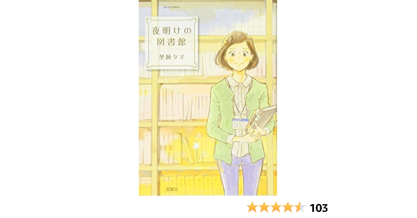 新しいブランド 埜納タオ 夜明けの図書館 3冊セット Www Hallo Tv