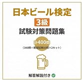 【日本ビール検定3級（ビア検）】試験対策問題集400問（模擬試験50問×2付き） 学習教材
