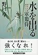 水を出る 軍鶏侍 (祥伝社文庫)