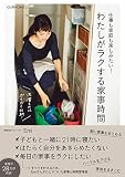 仕事も家庭も楽しみたい! わたしがラクする家事時間 (正しく暮らすシリーズ)