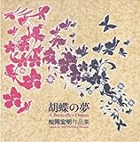 胡蝶の夢　　　　　　　　　　　　　　　　