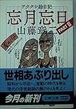 忘月忘日 PART3: アタクシ絵日記 (文春文庫 や 17-3)