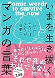 いまを生き抜くマンガの言葉 わたしたちにはマンガが必要だ