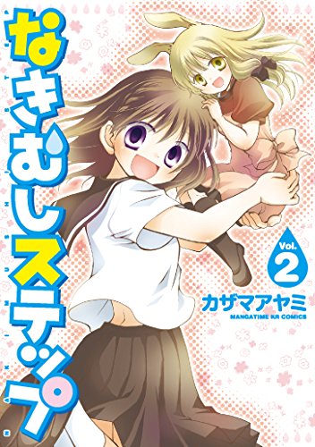 『なきむしステップ』2巻