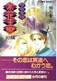 紫花玉響〈前編〉―暗夜鬼譚 (集英社スーパーファンタジー文庫)