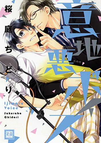 『意地悪ボイス』1巻