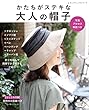 かたちがステキな大人の帽子 (レディブティックシリーズno.4626)