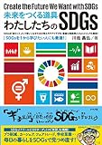 未来をつくる道具 わたしたちのSDGs