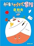 船乗りクプクプの冒険