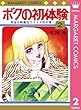 ボクの初体験 2 (マーガレットコミックスDIGITAL)