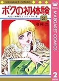 ボクの初体験 2 (マーガレットコミックスDIGITAL)