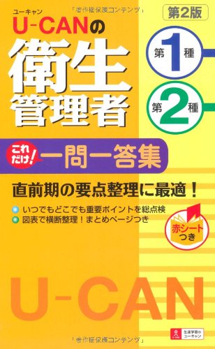 U-CANの第一種・第二種衛生管理者 これだけ! 一問一答集 第2版 (ユーキャン