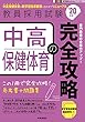 中高保健体育の完全攻略 (2020年度版 専門教養 Build Up シリーズ) (教員採用試験 専門教養Build Upシリーズ 4)