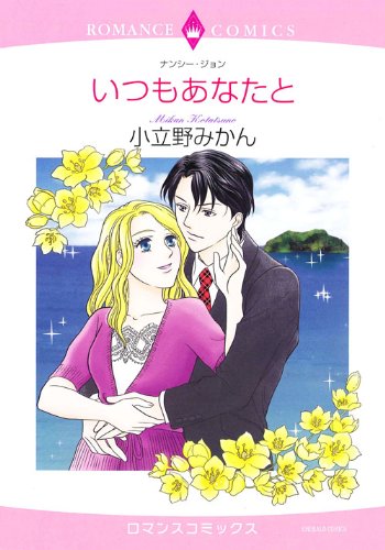 『いつもあなたと』