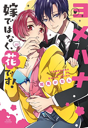 『ヨメハナ－嫁ではなく、花です!－』1巻