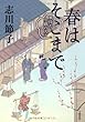 春はそこまで―風待ち小路の人々