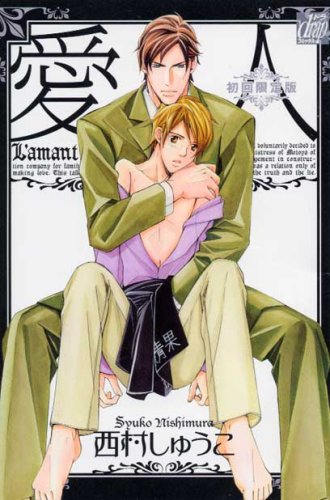 『愛人』1巻